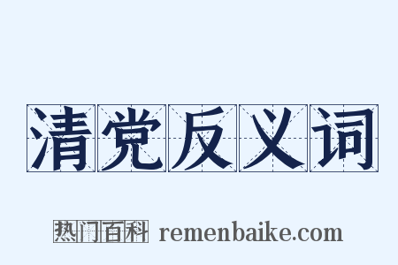 清党反义词是什么意思的图片